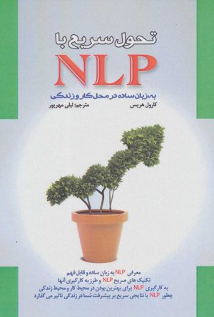 کتاب تحول سریع با NLP | انتشارات پل