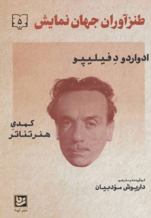 کتاب طنزآوران جهان نمایش 5 | انتشارات نشر گویا