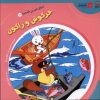 کتاب خرگوش و راکون | انتشارات سایه گستر