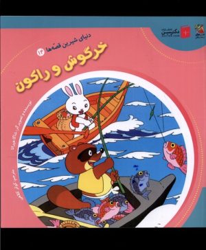 کتاب خرگوش و راکون | انتشارات سایه گستر