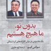 کتاب بدون تو ما هیچ هستیم | انتشارات کتاب کوله پشتی