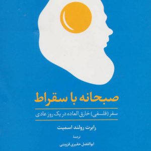 کتاب صبحانه با سقراط | انتشارات علم