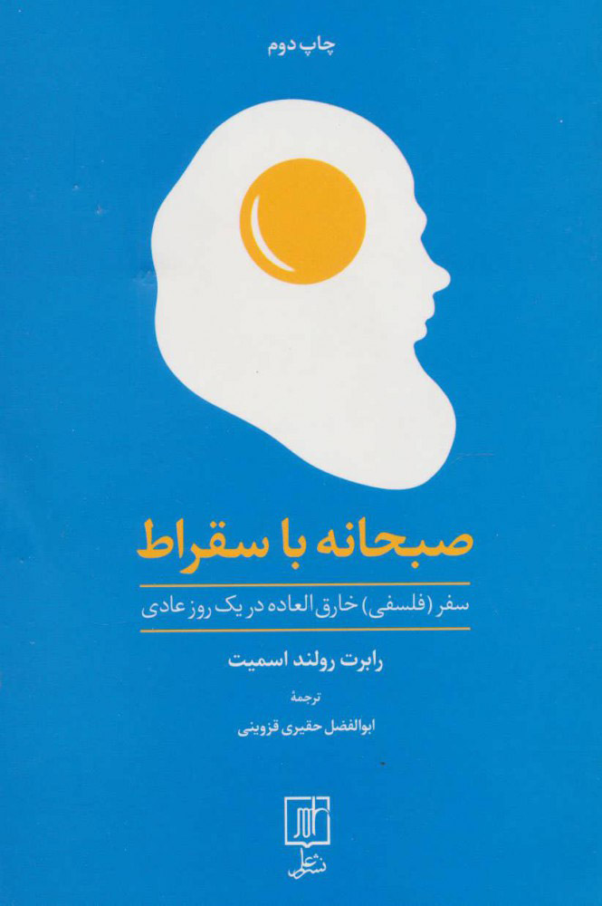 کتاب صبحانه با سقراط | انتشارات علم