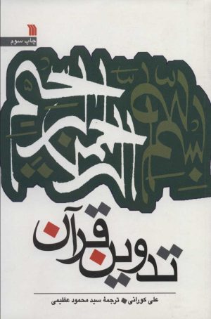 کتاب تدوین قرآن | انتشارات سروش