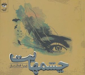 کتاب چشمهایت | انتشارات آناپنا