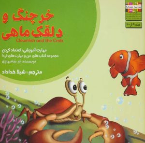 کتاب خرچنگ و دلقک ماهی | انتشارات ابوعطا