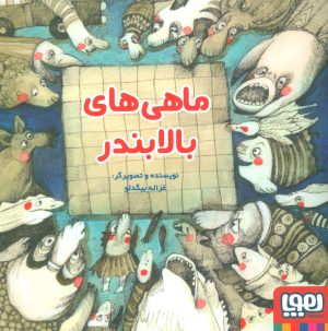 کتاب ماهی های بالا بندر | انتشارات هوپا