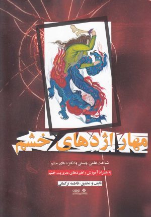 کتاب مهار اژدهای خشم | انتشارات نوشته