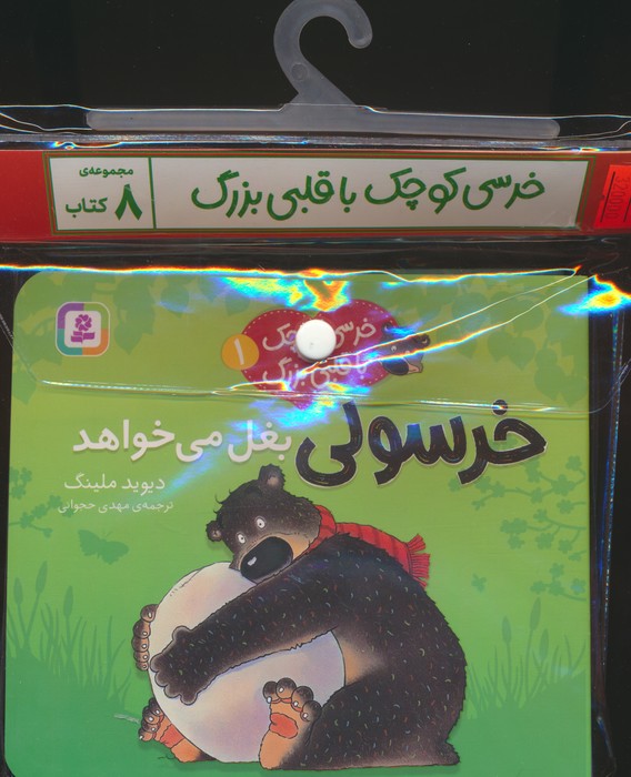 کتاب مجموعه کتاب آویزدار خرسی کوچک با قلبی بزرگ (8جلدی) | انتشارات قدیانی