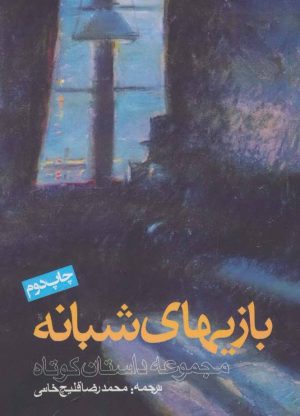 کتاب بازی های شبانه | انتشارات روزنه