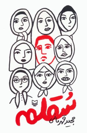 کتاب سقلمه | انتشارات سوره مهر