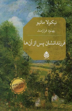 کتاب فرزندانشان پس از آن ها | انتشارات قطره