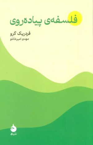 کتاب فلسفه ی پیاده روی | انتشارات ماهی