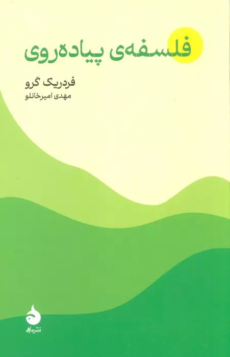 کتاب فلسفه ی پیاده روی | انتشارات ماهی