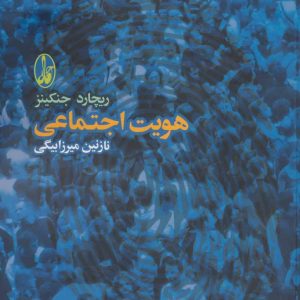 کتاب هویت اجتماعی | انتشارات آگاه