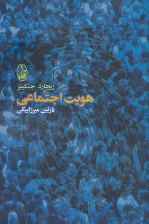 کتاب هویت اجتماعی | انتشارات آگاه
