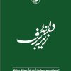 کتاب دانه زیر برف | انتشارات امیرکبیر