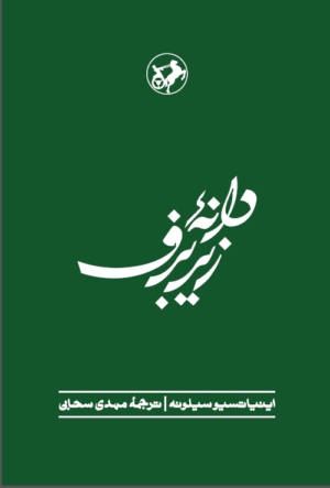 کتاب دانه زیر برف | انتشارات امیرکبیر