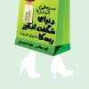 کتاب دنیای شگفت انگیز ربه کا (شوق خرید) | انتشارات لیوسا