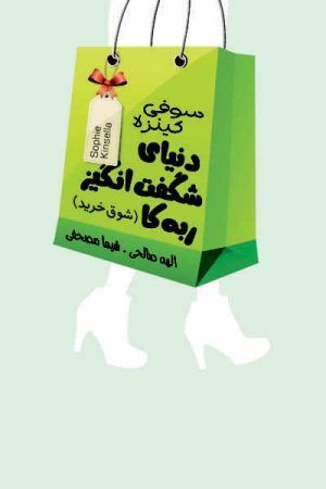 کتاب دنیای شگفت انگیز ربه کا (شوق خرید) | انتشارات لیوسا