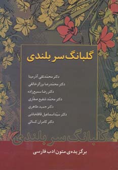 کتاب گلبانگ سربلندی | انتشارات زوار