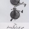 کتاب من تو را برگزیده ام | انتشارات سیب سرخ