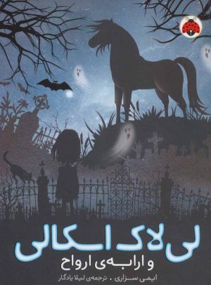 کتاب لی لاک اسکالی 2 | انتشارات شهر قلم