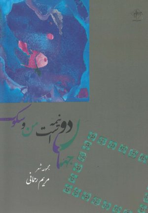 کتاب جهان دو نیمه است من و سکوت | انتشارات فصل پنجم