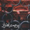 کتاب پرچم در اهتزاز | انتشارات سوره مهر