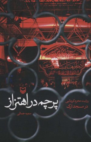 کتاب پرچم در اهتزاز | انتشارات سوره مهر