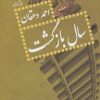 کتاب سال بازگشت | انتشارات نیستان