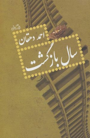 کتاب سال بازگشت | انتشارات نیستان