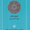 کتاب تاریخ اسلام کمبریج | انتشارات امیرکبیر