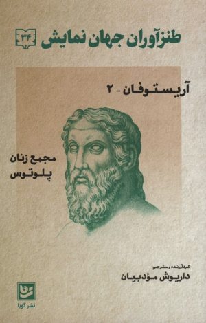 کتاب طنزآوران جهان نمایش 34 | انتشارات نشر گویا
