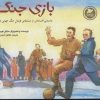 کتاب بازی جنگ | انتشارات پرنده آبی