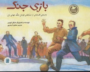 کتاب بازی جنگ | انتشارات پرنده آبی