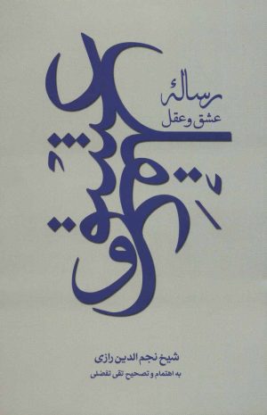 کتاب رساله عشق و عقل | انتشارات علمی و فرهنگی