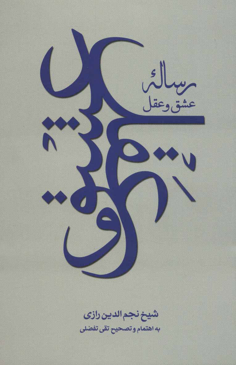 کتاب رساله عشق و عقل | انتشارات علمی و فرهنگی