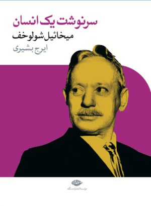 کتاب سرنوشت یک انسان | انتشارات نگاه