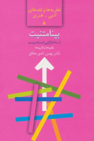 کتاب بینامتنیت | انتشارات سخن