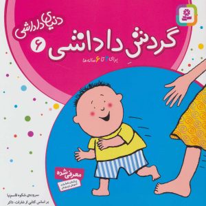 کتاب گردش داداشی | انتشارات قدیانی
