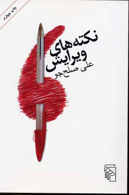 کتاب نکته های ویرایش | انتشارات مرکز