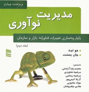 کتاب مدیریت نوآوری (جلد دوم) | انتشارات رسا