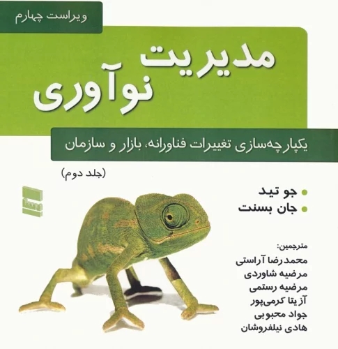 کتاب مدیریت نوآوری (جلد دوم) | انتشارات رسا
