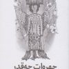 کتاب چهره ات چه قدر آشناست | انتشارات کانون پرورش فکری کودکان و نوجوانان