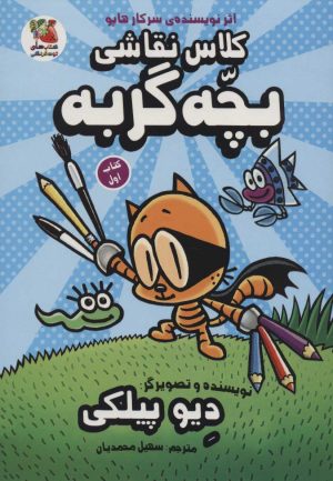 کتاب کلاس نقاشی بچه گربه 1 | انتشارات سایه گستر