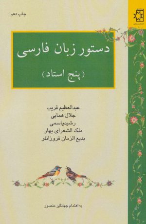 کتاب دستور زبان فارسی | انتشارات ناهید