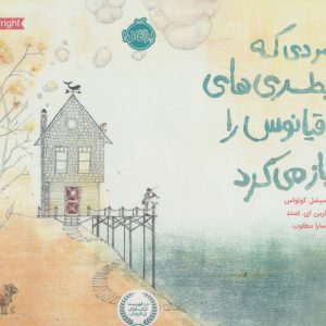 کتاب مردی که بطری های اقیانوس را باز می کرد | انتشارات پرتقال