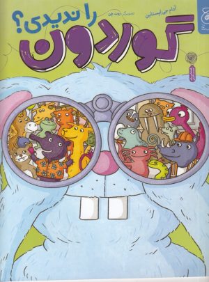 کتاب گوردون را ندیدی؟ | انتشارات نشر چشمه