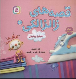 کتاب قصه های زالزالکی 3 | انتشارات قدیانی